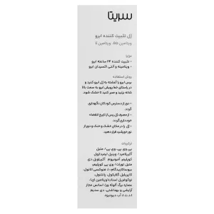ژل تثبیت کننده ابرو سریتا
