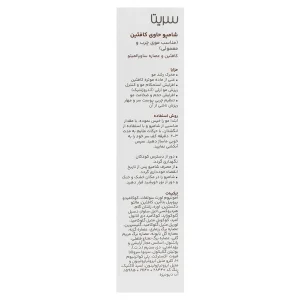 شامپو کافئین سریتا