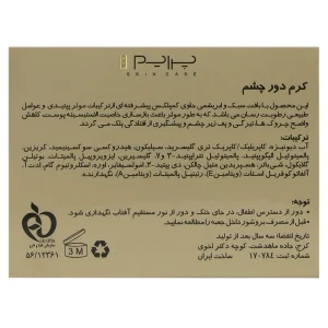 کرم دور چشم پریم (مناسب انواع پوست)