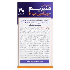 قرص منیزیم+ب6 او‌ پی‌ دی فارما
