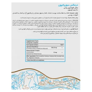 کپسول سوریاتیون درمکس پارس حیان