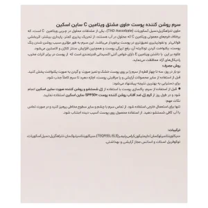 سرم روشن کننده ساین اسکین (حاوی ویتامین C)