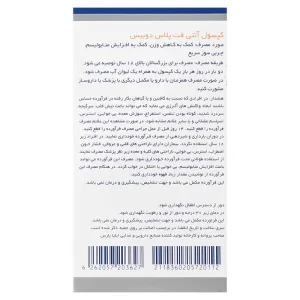 کپسول آنتی فت پلاس دوبیس