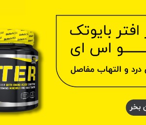 پودر افتر بایوتک یو اس ای