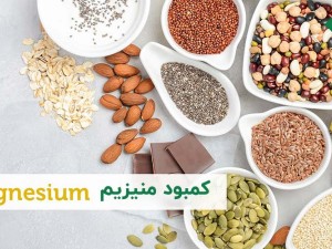 هیپومنیزیمی یا کمبود منیزیم در بدن چیست؟