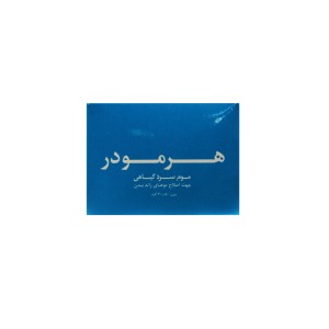 موم سرد گیاهی هرمودر ( حاوی عصاره آرنیکا)