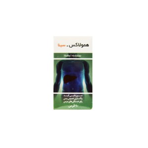 قرص همولاکس سینا