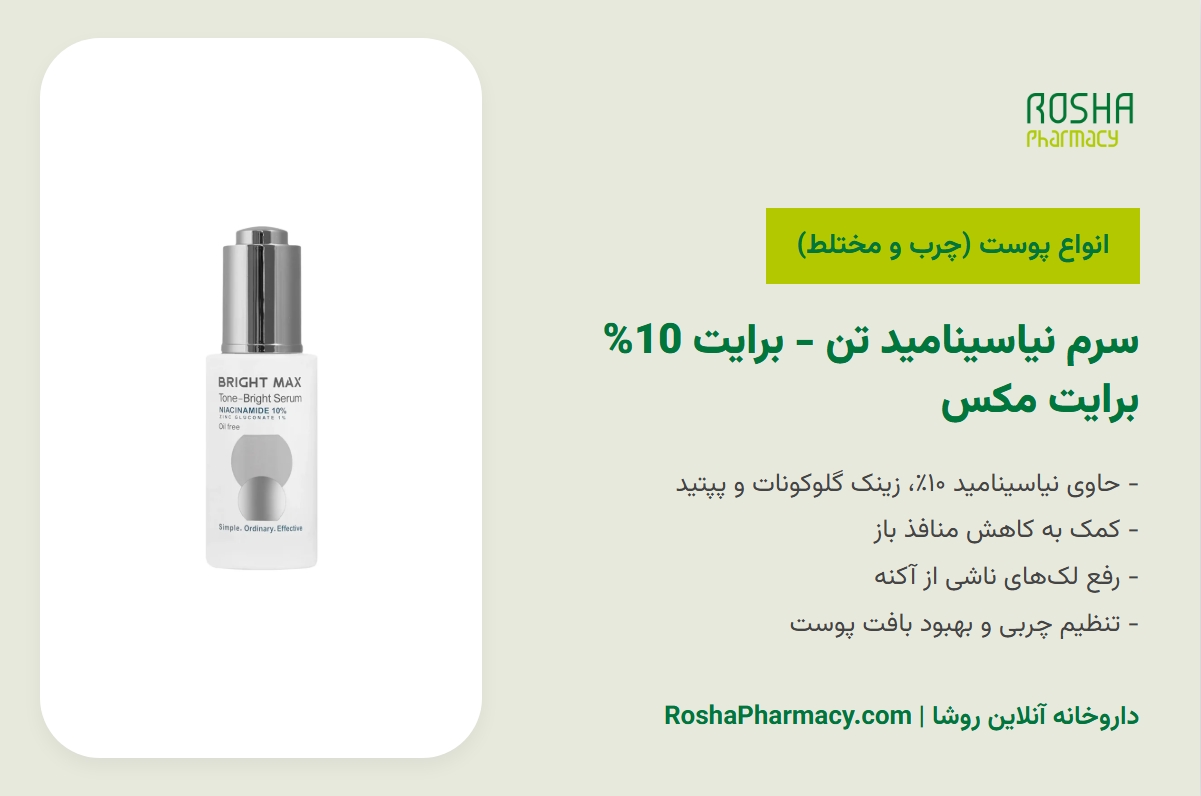 سرم نیاسینامید تن - برایت 10% برایت مکس