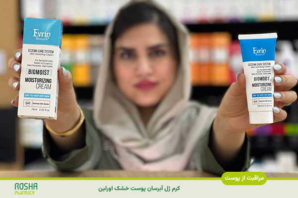 کرم مرطوب کننده پوست خشک اورین