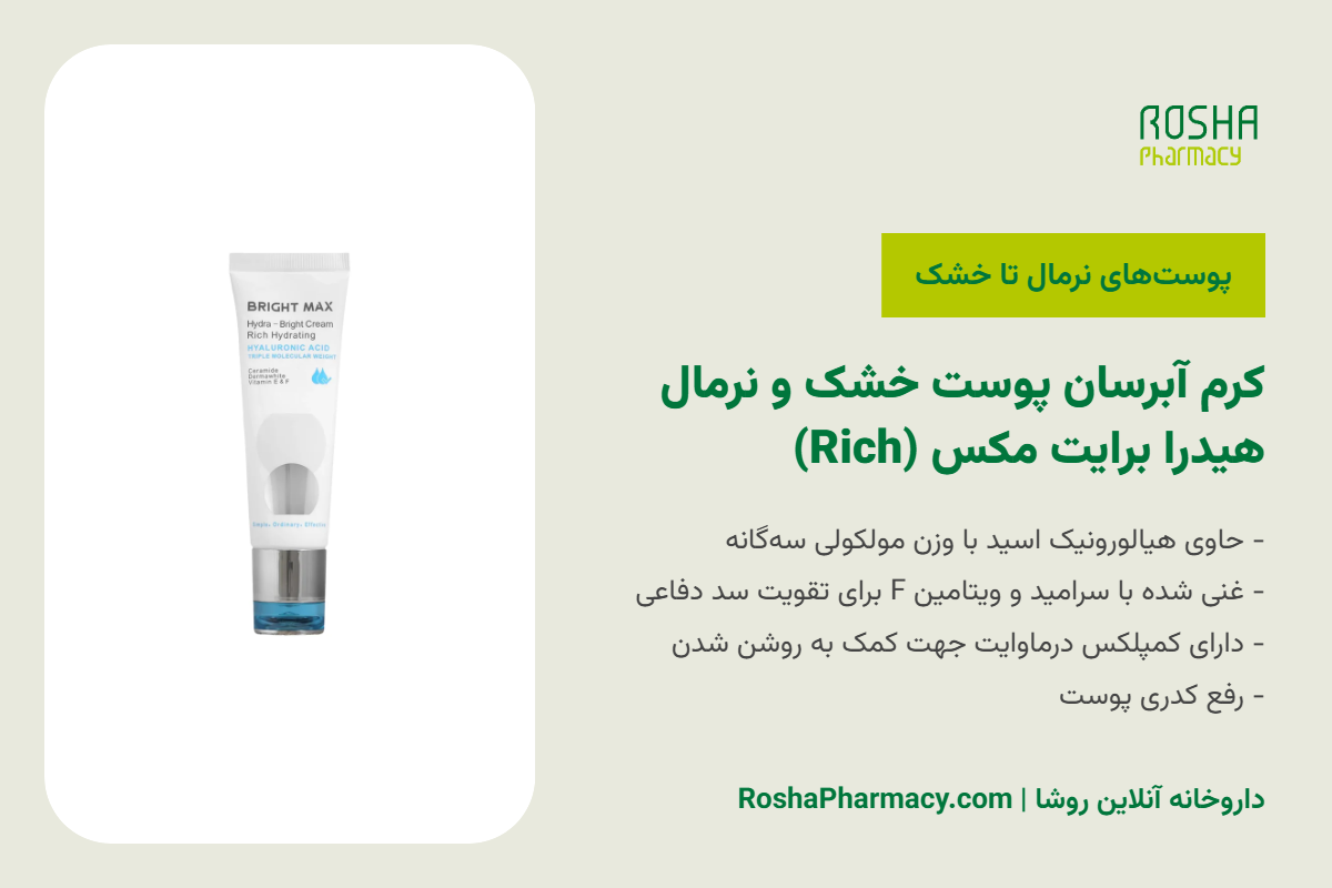 کرم آبرسان پوست خشک و نرمال هیدرا برایت مکس (Rich)