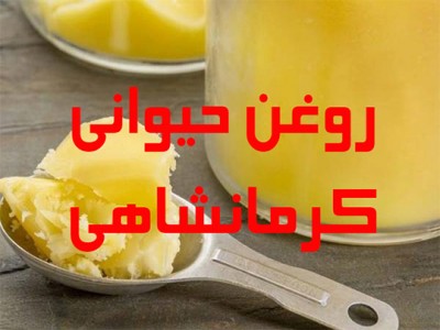 خواص شگفت انگیز روغن حیوانی