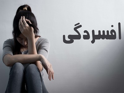 افسردگی
