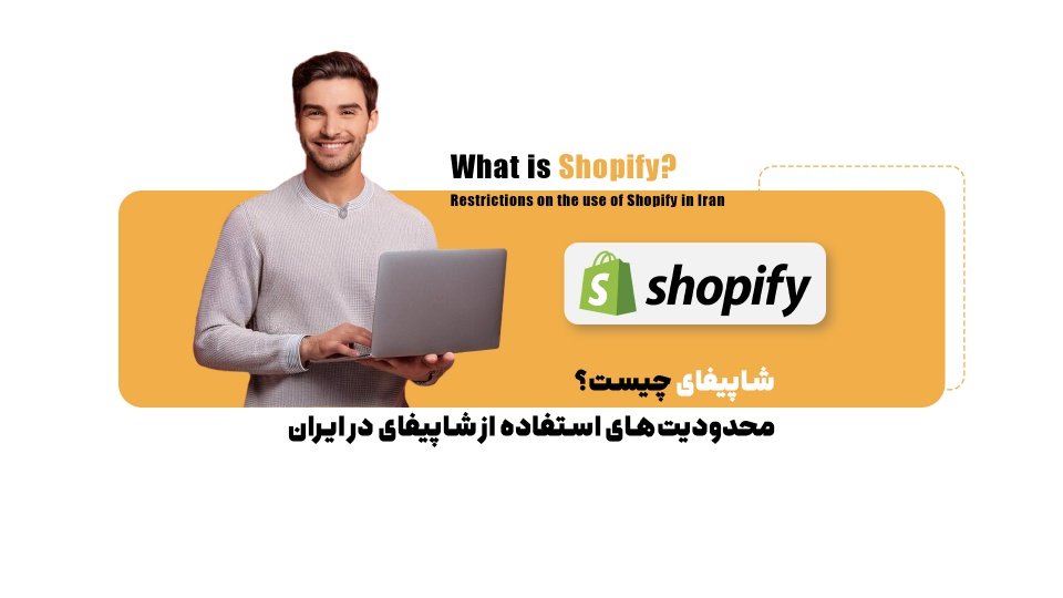 ساخت فروشگاه اینترنتی با شاپیفای در 6 مرحله+ محدودیت های استفاده از شاپیفای در ایران