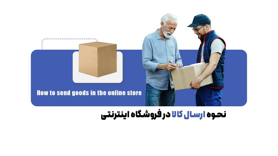 معرفی 9 روش برای ارسال کالای فروشگاه اینترنتی