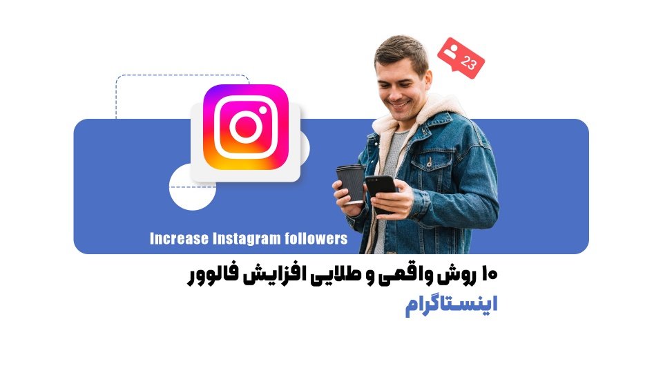 10 ترفند برای افزایش فالوور اینستاگرام به شکل باورنکردنی