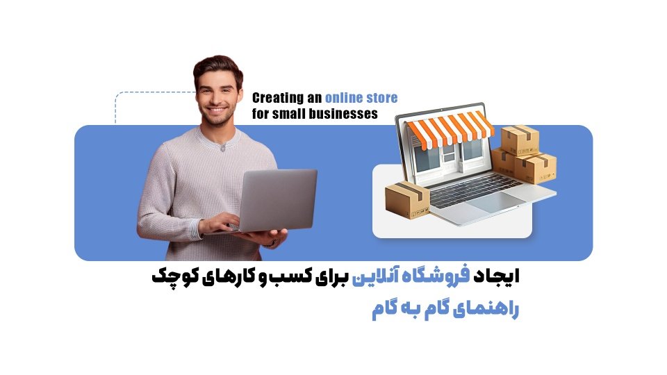 آموزش گام‌به‌گام ایجاد فروشگاه آنلاین برای کسب و کارهای کوچک | با آسان‌ترین روش ممکن