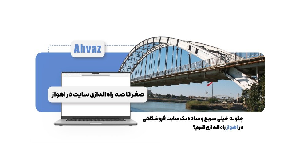 چگونه خیلی سریع و ساده یک سایت فروشگاهی در اهواز راه‌اندازی کنیم؟