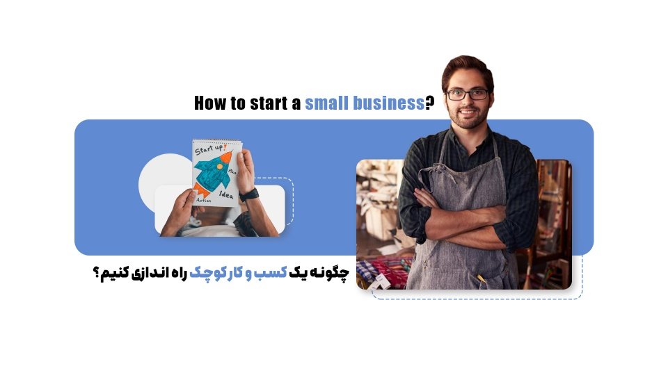 راه اندازی کسب و کار کوچک و پرسود در 10 مرحله