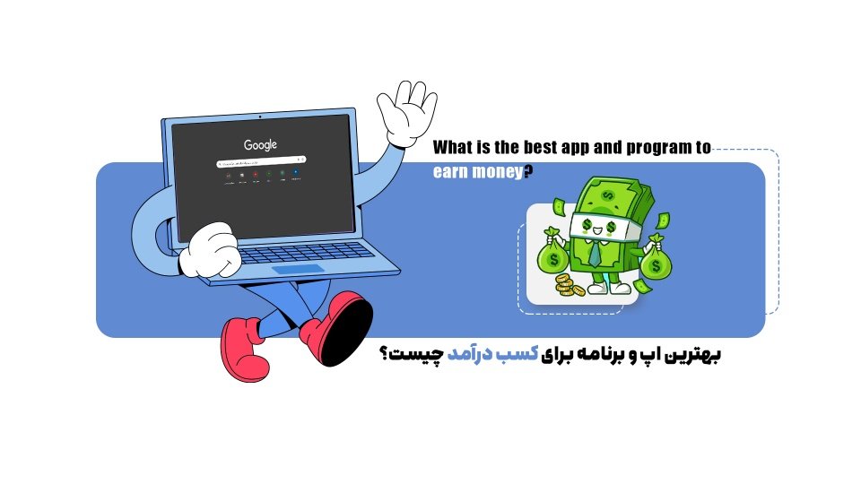 بهترین اپ و برنامه برای کسب درآمد