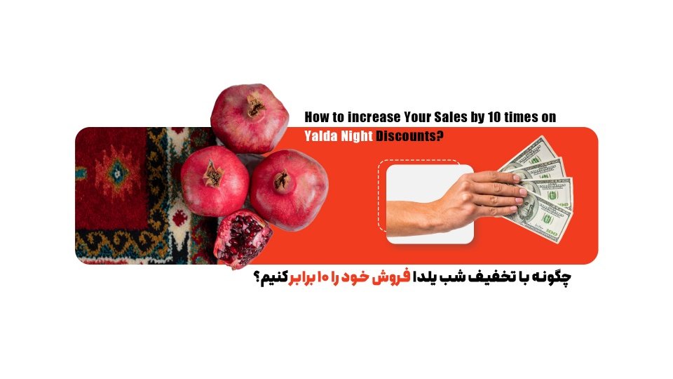 چگونه در یلدا فروش خود را ۱۰ برابر کنیم؟ تکنیک‌هایی برای افزایش فروش در شب یلدا