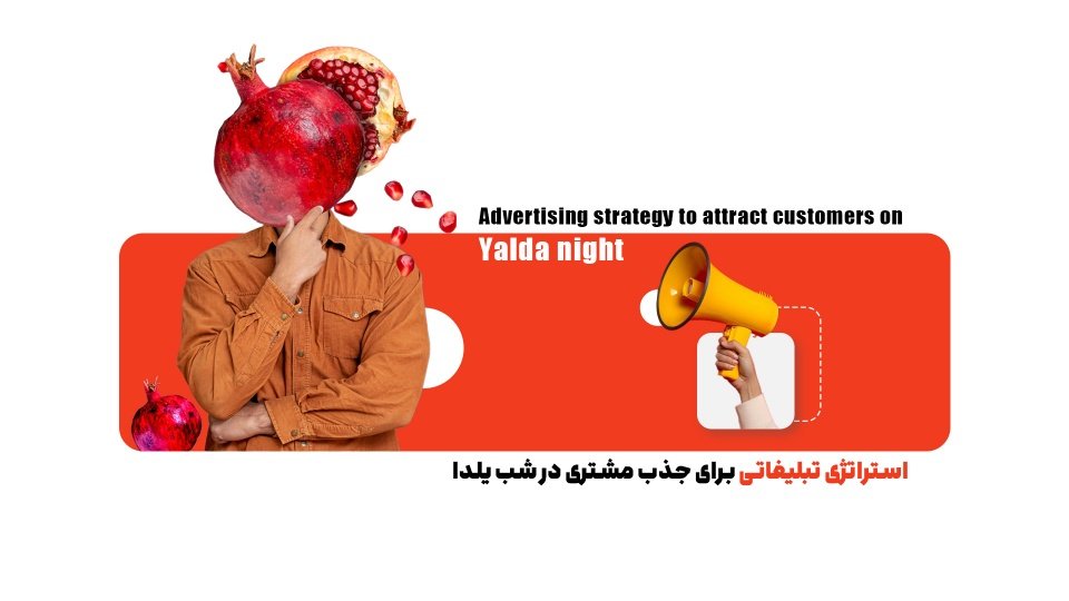 استراتژی تبلیغاتی برای جذب مشتری در شب یلدا