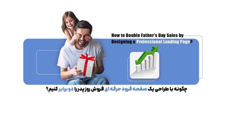 رمز و راز طراحی صفحه فرود حرفه‌ای برای افزایش فروش روز پدر