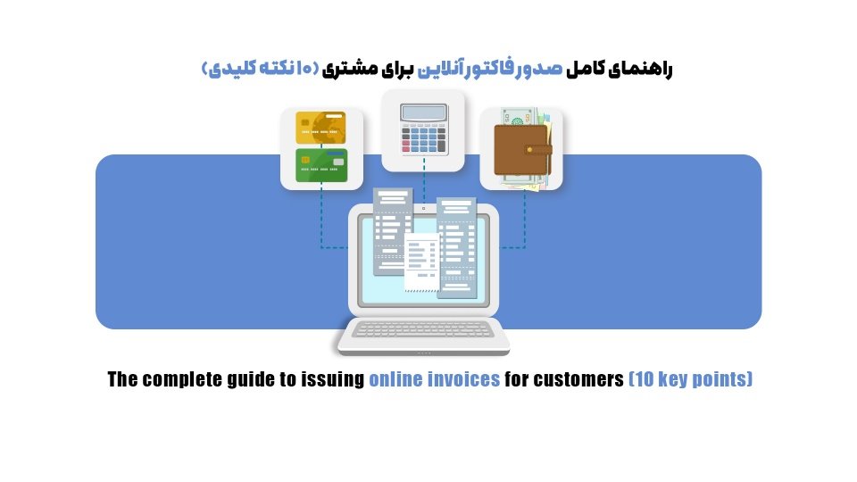 ۱۰ نکته ضروری در صدور فاکتور آنلاین برای مشتری