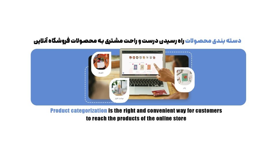 چگونه با دسته‌بندی حرفه‌ای محصولات، فروش سایت خود را چند برابر کنیم؟