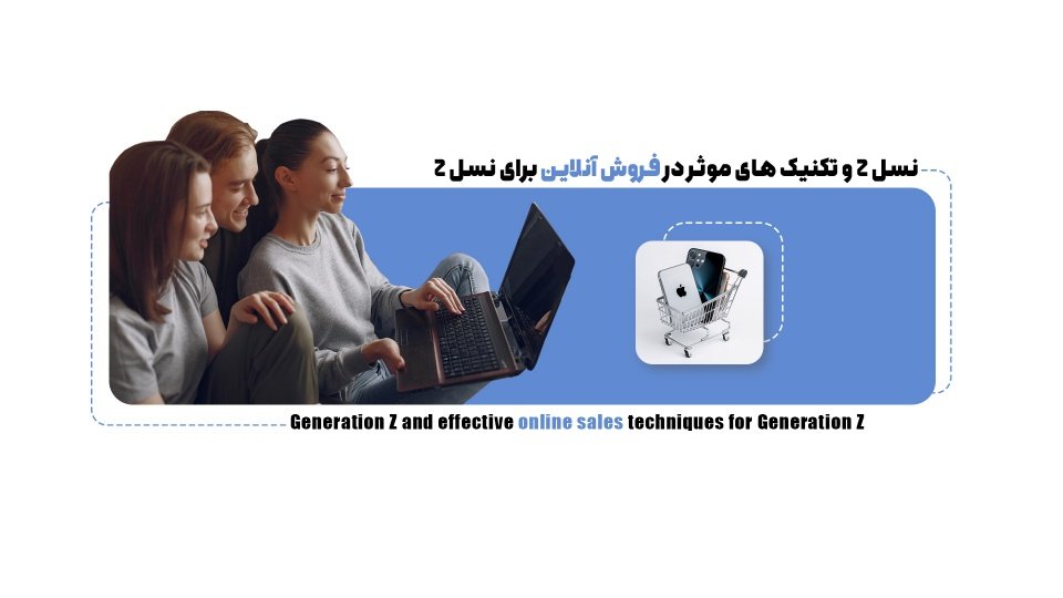 نسل Z چه ویژگی‌هایی دارند و چگونه می‌توانید به آن‌ها بفروشید؟