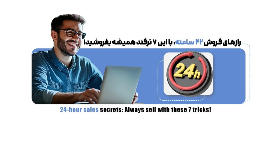 رازهای فروش 24 ساعته: با این 7 ترفند همیشه بفروشید!