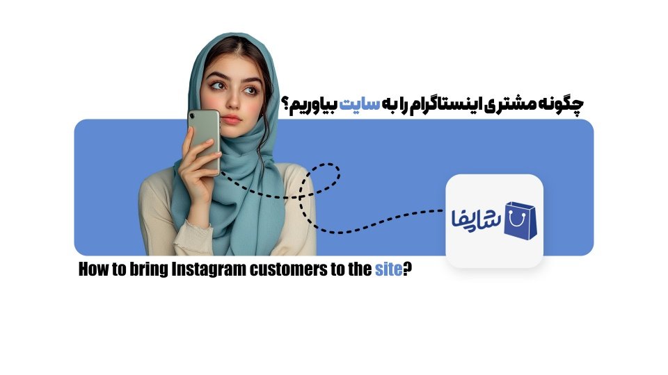 چگونه مشتری اینستاگرام را به سایت بیاوریم؟ ۶ نکته طلایی برای جذب مشتری از اینستاگرام به سایت