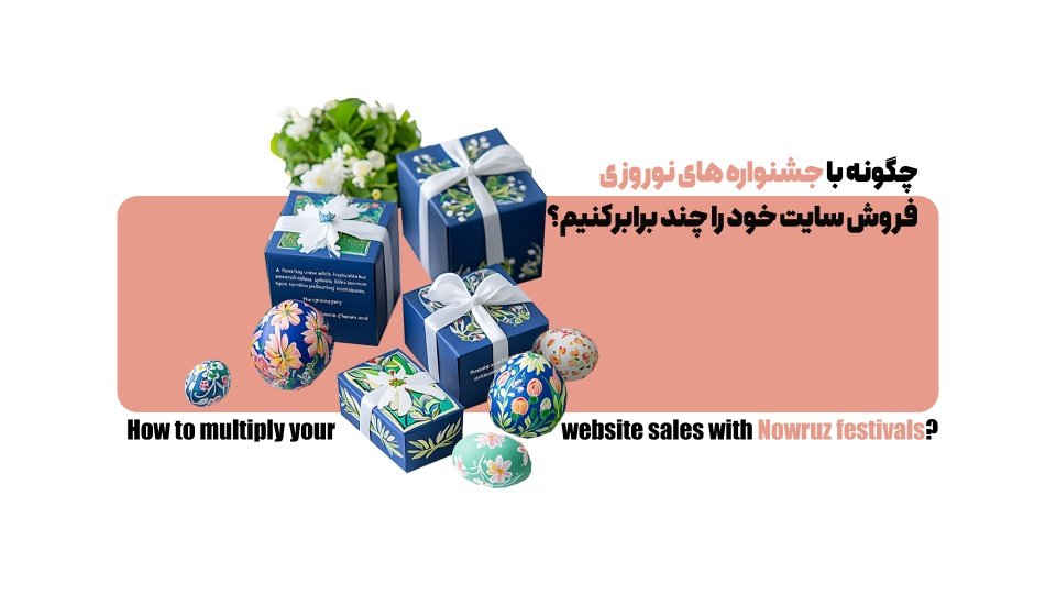 چگونه با جشنواره های نوروزی، فروش سایت خود را چند برابر کنیم؟