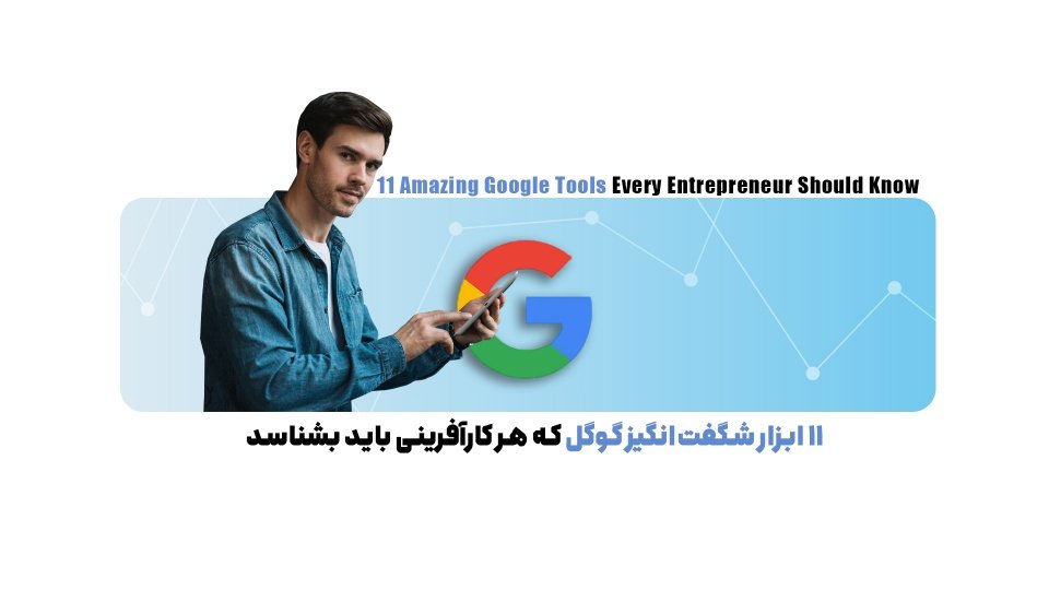 11 ابزار شگفت‌انگیز گوگل که هر کارآفرینی باید بشناسد