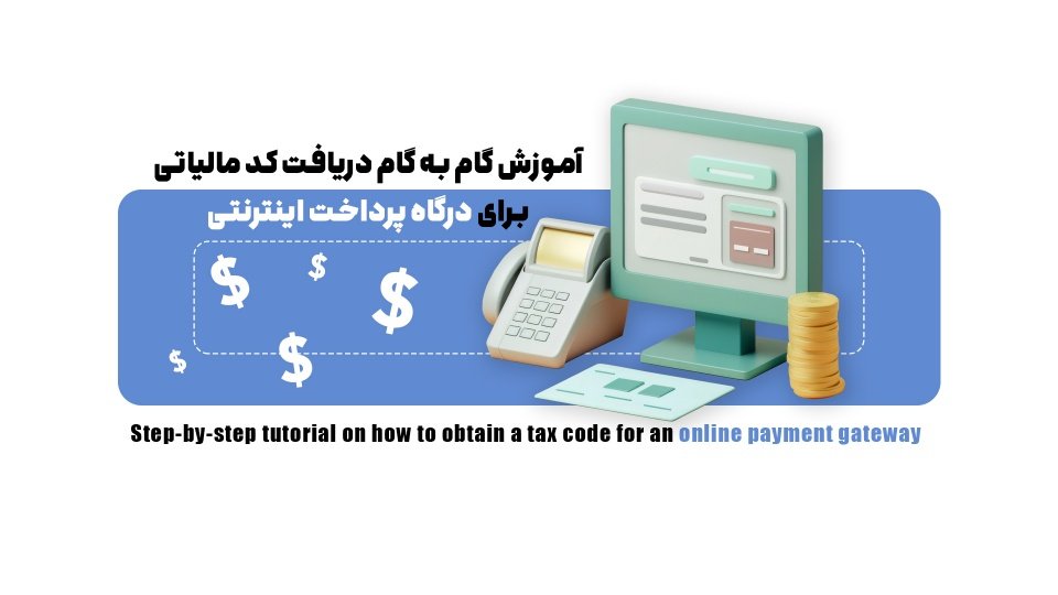چگونه برای دریافت کد مالیاتی اقدام کنیم؟کارتخوان +درگاه پرداخت اینترنتی
