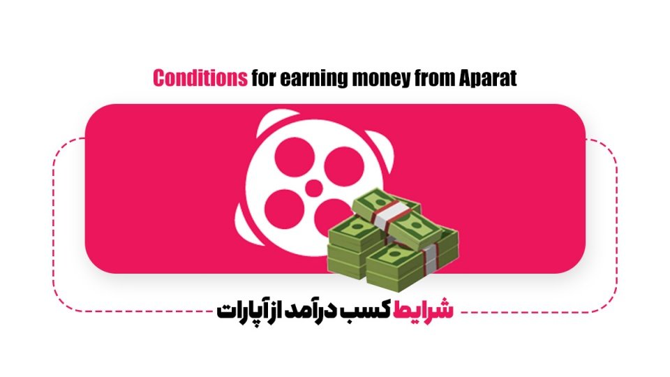آموزش کامل کسب درآمد از آپارات؛ از صفر تا صد