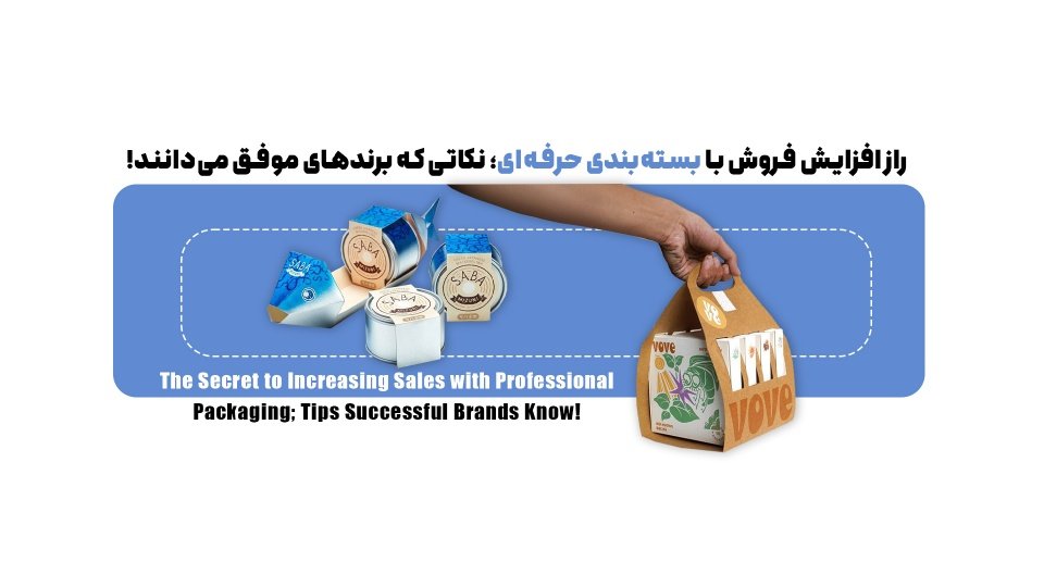 راز افزایش فروش با بسته‌بندی حرفه‌ای؛ نکاتی که برندهای موفق می‌دانند!