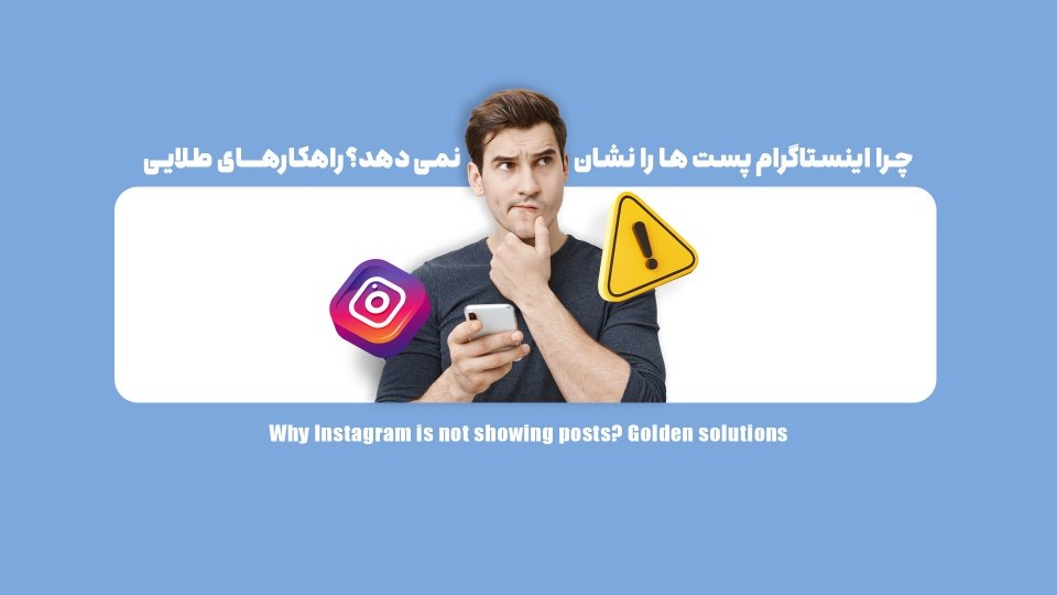 چرا اینستاگرام پست ها را نشان نمی دهد؟ راهکارهای طلایی