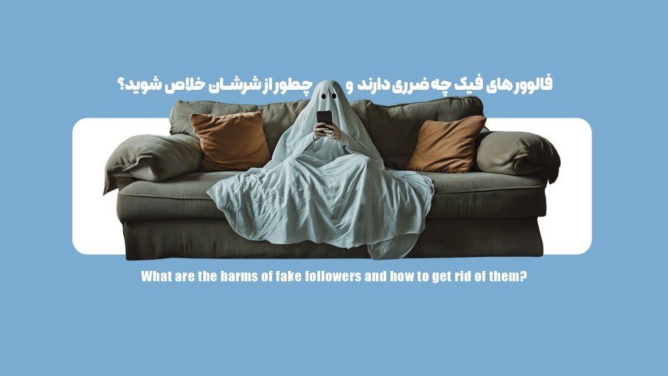 فالوورهای فیک چه ضرری دارند و چطور از شرشان خلاص شوید؟