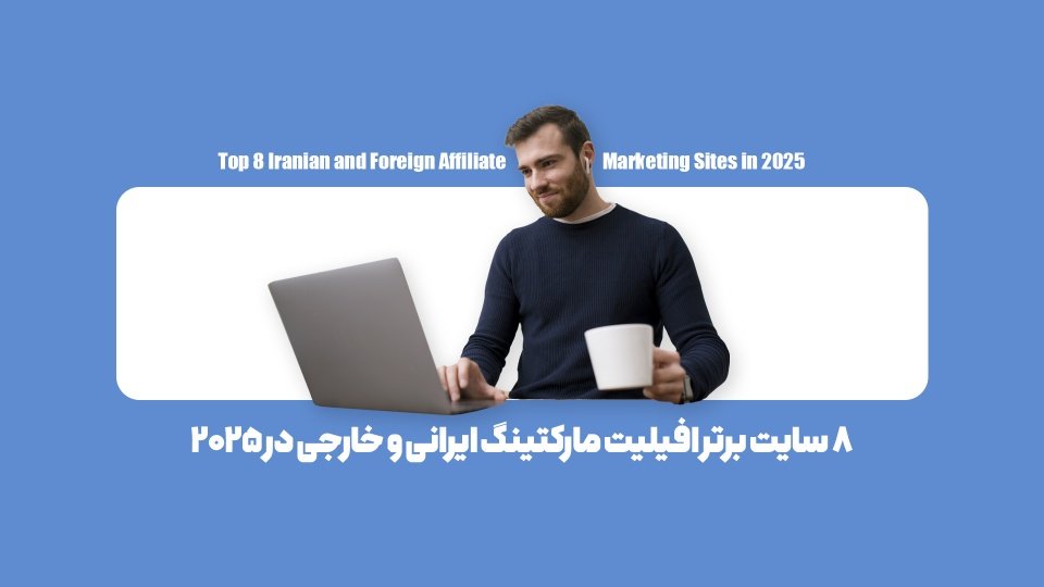 معرفی بهترین سایت های افیلیت مارکتینگ + مزایا و معایب