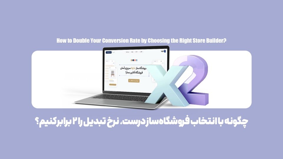 9 ویژگی یک فروشگاه‌ساز که میزان فروش را چندین برابر می‌کند