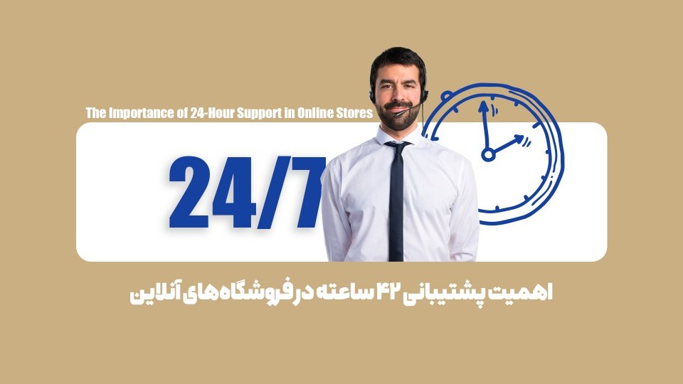 8 دلیل  که چرا سایت شما به پشتیبانی 24 ساعته نیاز دارد
