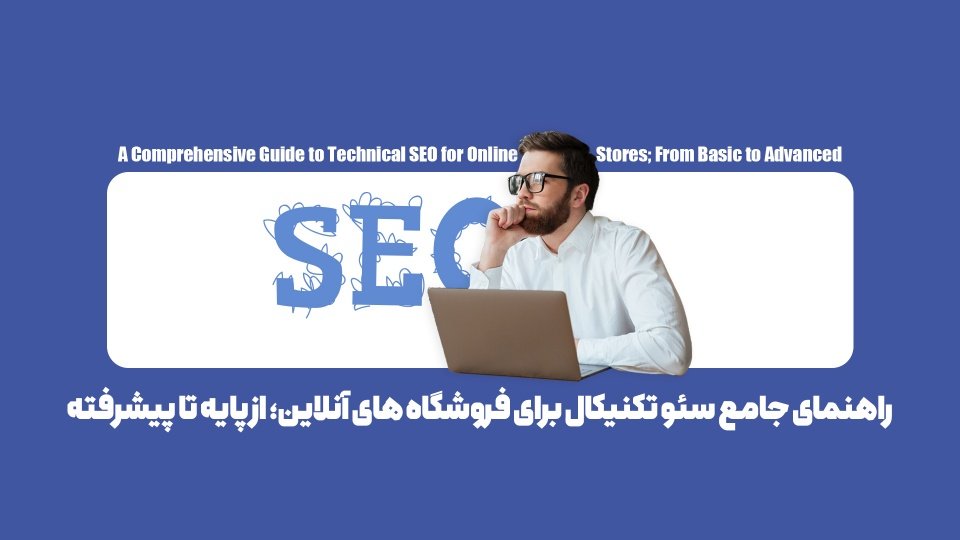 چگونه با سئو تکنیکال فروش، فروشگاه اینترنتی خود را چند برابر کنید؟