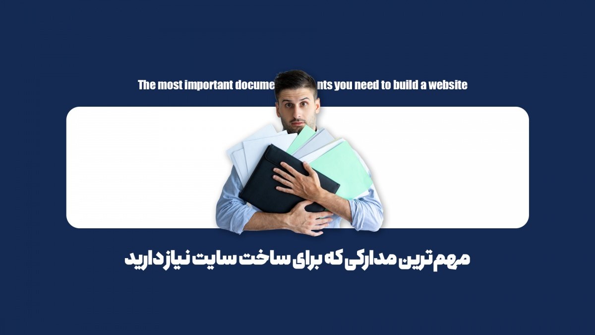 کامل‌ترین لیست مدارک لازم برای طراحی سایت