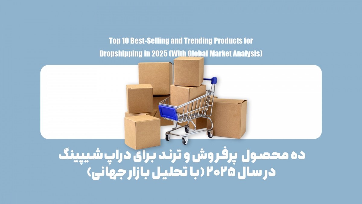 پرفروش‌ترین محصولات دراپ‌شیپینگ در سال ۲۰۲۵ کدام‌اند؟ براساس آمار