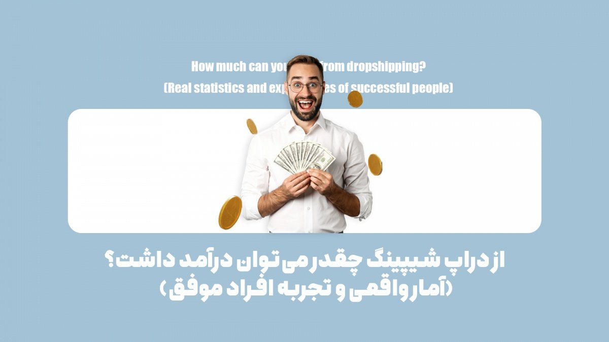 میانگین درآمد دراپ شیپینگ در ایران+ آمارهای واقعی