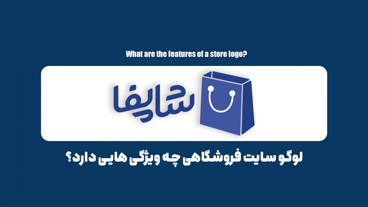 لوگو سایت فروشگاهی چه ویژگی هایی دارد؟