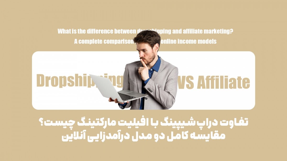 مقایسه افیلیت مارکتینگ و دراپ‌شیپینگ با زبان ساده؛ راهنمایی برای انتخاب
