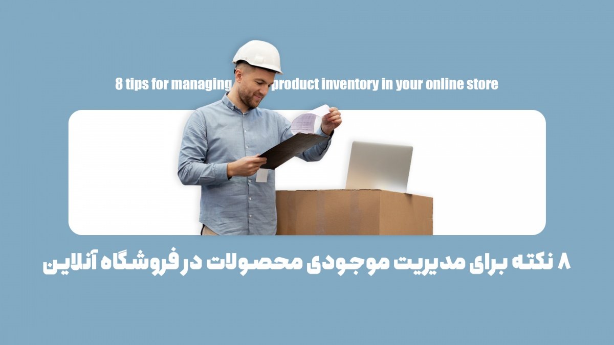 8 نکته کلیدی برای مدیریت موجودی که هر مدیر فروشگاه آنلاینی باید بداند