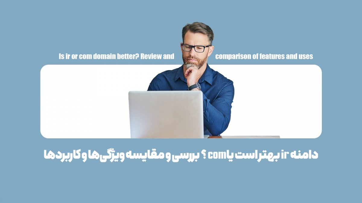 دامنه ir بهتر است یا com؟ بررسی و مقایسه ویژگی‌ها و کاربردها
