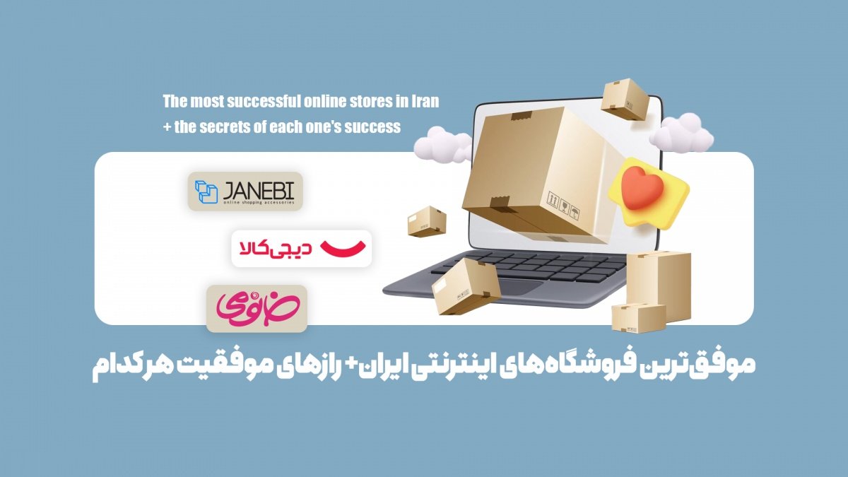 موفق‌ترین فروشگاه‌های اینترنتی ایران+ رازهای موفقیت هر کدام